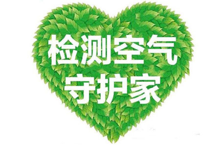 廣州專業(yè)甲醛檢測公司